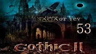 053 Готика 2 - Темная сага