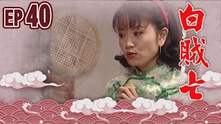 白賊七 EP40 ｜白賊七與邱罔舍