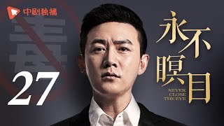 永不瞑目 27 大结局（孙红雷、袁立、陆毅 领衔主演）
