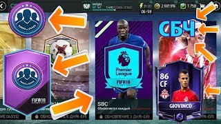 FIFA MOBILE 18 ?ЖДЕМ СБЧ ☺ИГРАЕМ ВС АТАКУ !!! ОТКРЫВАЕМ ПАКИ !!!