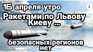 БИTBA за Украину! 16 апреля утро Ракетами ПО Львову и Киеву Не спрячешься нигде