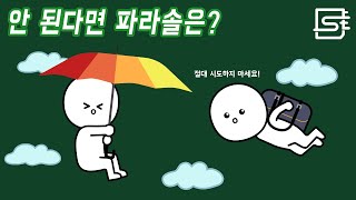 높은 곳에서 우산 들고 뛰어내리면 낙하산처럼 될까?