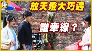 《黃金爆爆爆》黃金歲月 EP10 放天燈大巧遇 誰牽線？
