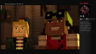 Проходим первую главу  игры Minecraft story mode часть 2