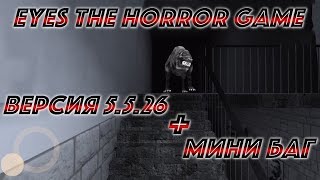 Eyes the horror game| обнова 5.5.26+лаг