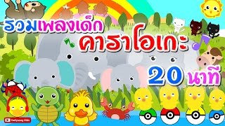รวมเพลงเด็ก คาราโอเกะ 20 นาที ♫ เพลงเป็ด ช้าง ลิง แมงมุม ม้า เต่า ปู | เพลงเด็กอนุบาล Indysong Kids