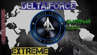 ПРОХОЖДЕНИЕ: DELTA FORCE: XTREME - 15 СЕРИЯ (БЫСТРЫЙ УДАР)