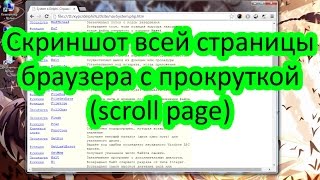 Как сделать скриншот всей страницы браузера с прокруткой (scroll page)? Fast stone capture
