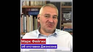 Фейгин об отставке Джонсона: Печальная новость, этот лохматый чувак бесил Кремль #джонсон