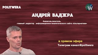 Русское одиночество и Русские национальные интересы.  Андрей Ваджра в прямом эфире