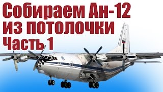 Модель самолета Ан-12 из потолочки. 1 часть | ALNADO