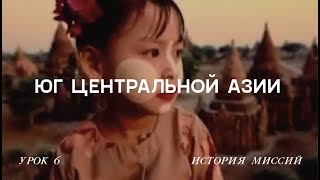 Юг Центральной Азии. Адонирам Джадсон | История Миссий