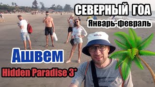 Гоа 2020, Ашвем, Hidden Paradise 3* | Цены в Гоа, погода в январе-феврале, пляжи Северного Гоа