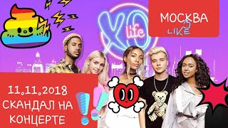 XO Life Москва СКАНДАЛ на концерте / Полная версия