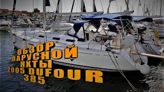 КУПИТЬ ЯХТУ В ХОРВАТИИ. DUFOUR 385 2005 года