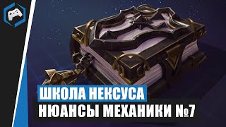 ШКОЛА НЕКСУСА - Нюансы Механики [часть 7] | Heroes of the Storm