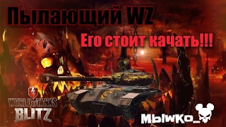 WoT Blitz Пылающий WZ