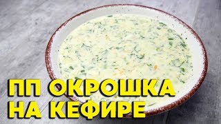 Холодный овощной суп с авокадо и чесноком на кефире. Пп окрошка на кефире