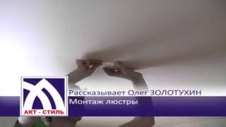установка люстры на натяжной потолок