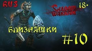 Shadow warrior 2013 (Близняшки #10) 18+Русский перевод