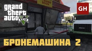 Бронемашина 2 — Случайное событие GTA 5