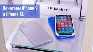 Эксклюзив: печатаем iPhone 9 и iPhone XL на 3D-принтере