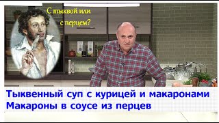 Кухня по заявкам | Тыквенный суп с курицей и макаронами. Макароны в соусе из перцев | Илья Лазерсон