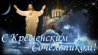 С Крещенским Сочельником С Наступающим Крещением Музыкальная открытка 18 января Крещенский Сочельник