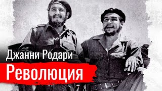 Революция // Джанни Родари