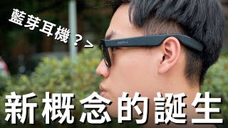 【ZUNGLE VIPER】骨傳導耳機＆墨鏡的合體！缺點就是它的價值！《Weird But Good》【Will Shen嬸嬸】