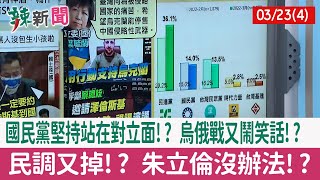 【辣新聞152 重點摘要】國民黨堅持站在對立面!? 烏俄戰又鬧笑話!? 民調又掉!? 朱立倫沒辦法!? 2022.03.23(4)