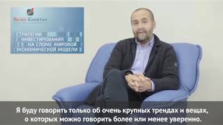 А. Мовчан на форуме "ВЕЛЕС Капитал" "Стратегии инвестирования на сломе мировой экономической модели"