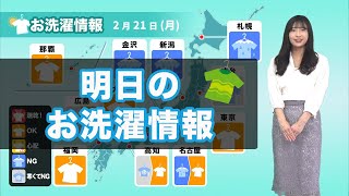 明日21日(月)お洗濯情報 北日本は部屋干しを