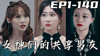 女友嫌我窮要和我分手，手機還來湊熱鬧？沒想到還真給我派送個絕美總裁女友！更沒想到還不止壹個，各類女神應有盡有！從此開啓人生逆襲路，迎娶白富美走向人生巅峰！《女神們的共享男友》第1~140集 #嘟嘟剧场