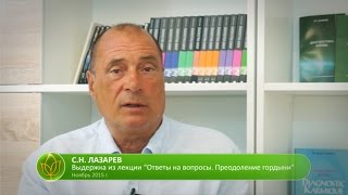 С.Н. Лазарев | Усилители гордыни
