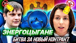 Молдавия "Выдушивает" НОВЫЙ КОНТРАКТ от Газпрома. ЭнергоЦыгане и Газ в Кредит | Уставший Оптимист