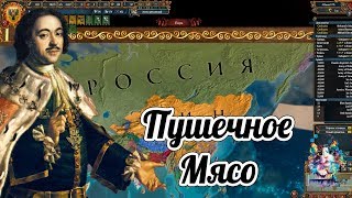 Лига Шока. #6.1 Во снах я вижу Сталина. [MP Europa Universalis 4]