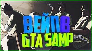 ВЕЙП В GTA SAMP??!!! НОВЫЙ CLEO-СКРИПТ ВЕЙПА (VAPE)