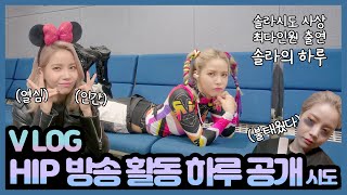 (VLOG) 인기가요,팬싸인회,새로운 인기가요샌드위치,그리고..갑분골든벨