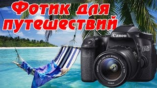 Выбор фотоаппарата для путешествий: Canon 70D - обзор и советы для путешественника.