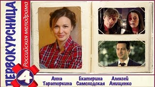Первокурсница (2016). 4 серия. Мелодрама, сериал. ?