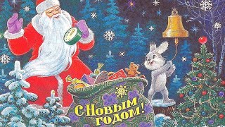 Старые советские открытки С Новым Годом времен СССР / Ностальгия / Кто помнит?