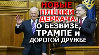 "Продать" безвиз украинцам и "плохая собака" Трамп. Новые записи Порошенко-Байдена. Андрей Деркач
