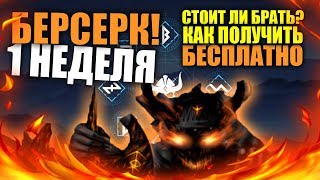 БЕРСЕРК ВАРФЕЙС: 1 НЕДЕЛЯ! ВЫПОЛНЕНИЕ ЗАДАНИЙ И ОБЗОР ДЛС! СТОИТ ЛИ БРАТЬ?(ПОЛУЧИТЬ БЕСПЛАТНО)
