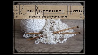 Как выровнять пряжу после распускания. Быстрый способ