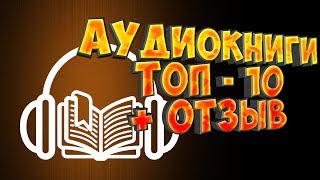 Аудиокниги: Список лучших, плюсы и минусы,  личный топ 10