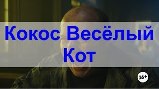 Кокос Весёлый Кот / Сергей Бурунов /Мылодрама