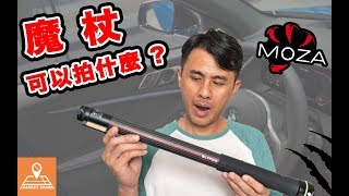 【史丹利愛分享】MOZA 魔爪魔杖 評測實拍