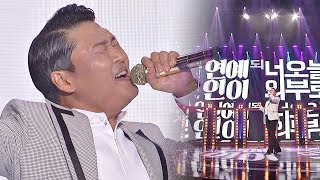 [싸이(Psy) 편 앵콜 - 1] '연예인'♪ 앉아서 보는 공연이 아닙니다~ 히든싱어5(hiddensinger5) 3회