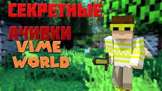 Секретные ачивки на Vime World